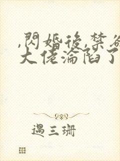 ,闪婚后,禁欲大佬沦陷了