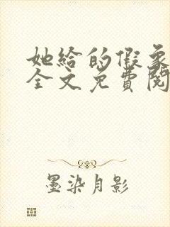 她给的假象小说全文免费阅读封面