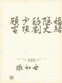 顾少的隐婚罪妻电视剧大结局