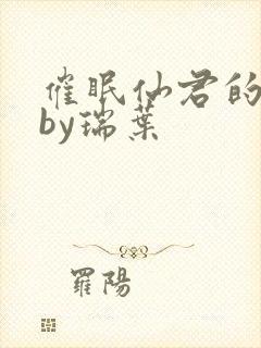 催眠仙君的道侣by瑞叶