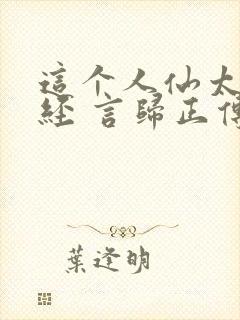 这个人仙太过正经 言归正传封面