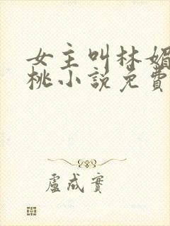 女主叫林媚的黑桃小说免费阅读