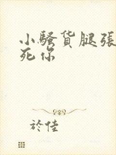 小骚货腿张开操死你