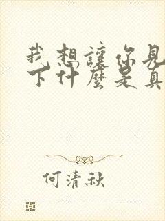 我想让你见识一下什么是真正的勇敢