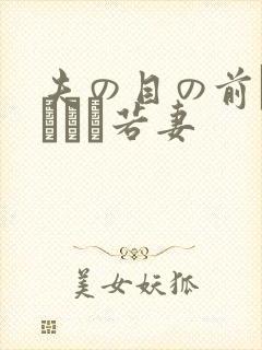 夫の目の前で犯された若妻