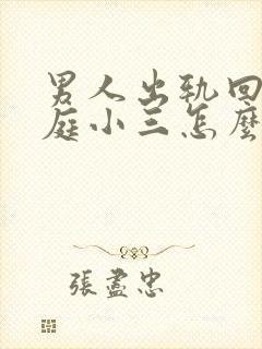 男人出轨回归家庭小三怎么挽回男人封面