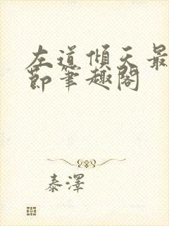 左道倾天最新章节笔趣阁