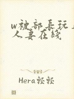 w被部长玩弄的人妻在线