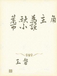 叶秋为主角的都市小说