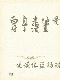 白月光他爱上替身了漫画