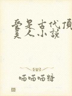 受是古代顶级大美人小说