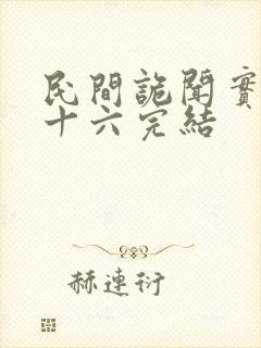 民间诡闻实录罗十六完结