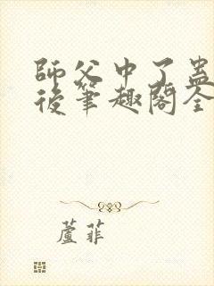 师父中了蛊毒之后笔趣阁全文阅读