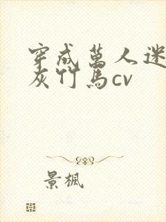 穿成万人迷的炮灰竹马cv封面