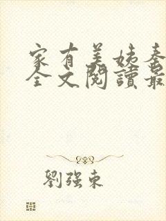 家有美姨秦艳雪全文阅读最新章节