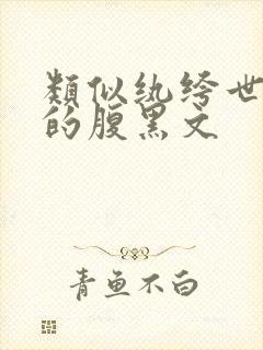 类似纨绔世子妃的腹黑文