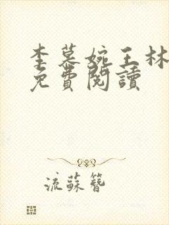 李慕婉王林小说免费阅读封面