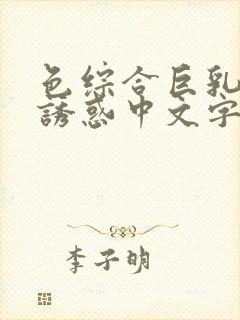 色综合巨乳人妻诱惑中文字幕封面