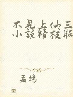 不见上仙三百年小说精校版