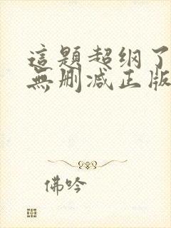 这题超纲了小说无删减正版在线阅读
