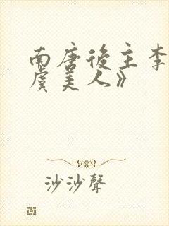 南唐后主李煜《虞美人》