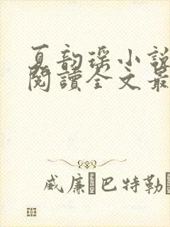 夏韵瑶小说免费阅读全文最新章节