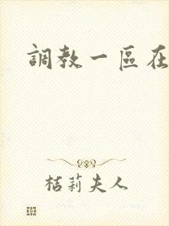 调教一区在线