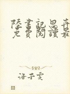 陆书记思卉全文免费阅读最新章节