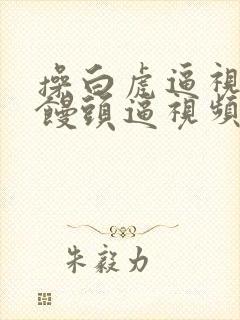 操白虎逼视频操馒头逼视频