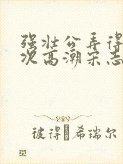 强壮公弄得我次次高潮宋志成乔舒封面