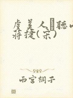 虞美人·听雨 蒋捷(宋)