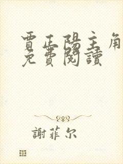 贾正阳主角小说免费阅读