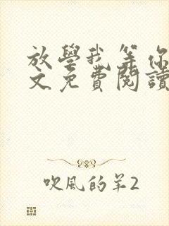 放学我等你喔全文免费阅读无删减封面