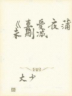 《喜爱夜蒲4》未删减