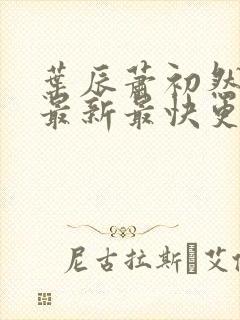 叶辰萧初然更新最新最快更新