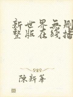 新世界无删减完整版在线播放封面