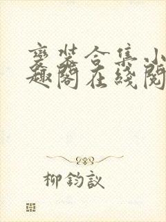 变装合集小说笔趣阁在线阅读