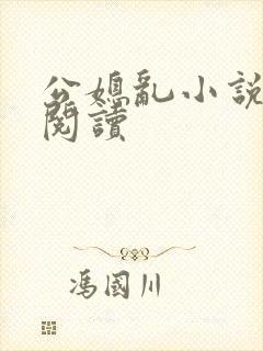 公媳乱小说在线阅读封面