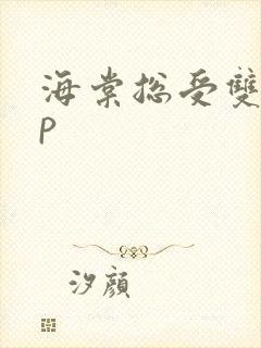 海棠总受双性np