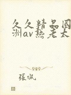 久久精品国产亚洲av热老太