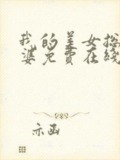 我的美女总裁老婆免费在线阅读