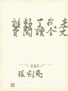 谁动了我老婆免费阅读全文