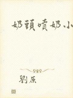 奶头喷奶小说封面