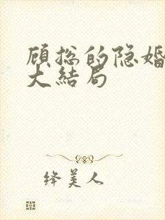 顾总的隐婚罪妻大结局