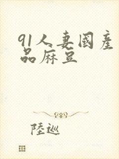 91人妻国产精品麻豆