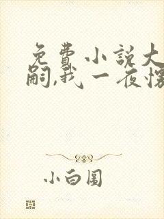 免费小说大佬绝嗣,我一夜怀上他的崽