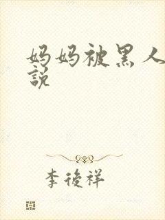 妈妈被黑人操小说封面