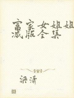 富家女姐姐无删减版全集