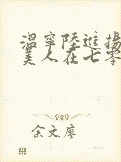 温宁陆进扬娇软美人在七零