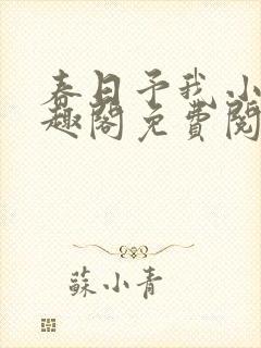 春日予我小说笔趣阁免费阅读